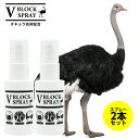 【正規品取扱店】 ダチョウ 抗体 スプレー 30ml 2本セット V BLOCK SPRAY ブイ ブロック スプレー ウイルス対策ダチョウ抗体を配合 抗菌 除菌スプレー※飲み物ではありません【在庫あり】