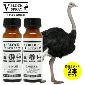 【正規品取扱店】ダチョウ 抗体 スプレー 詰め替え用瓶タイプ 2本セット V BLOCK SPRAY 50mL×2 / 抗菌 除菌 スプレー ウイルス対策 ダチョウ抗体を配合 瓶容器タイプ ※詰め替えの際は清潔な乾燥したボトルに詰め替えてください※飲み物ではありません