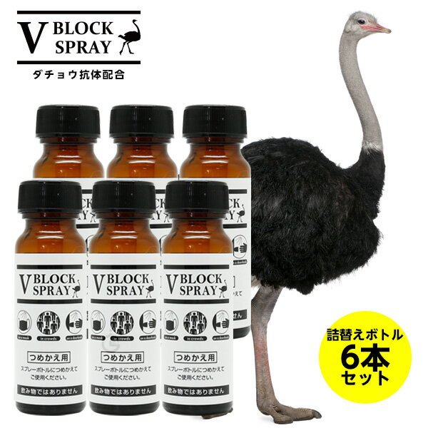 【正規品取扱店】 ダチョウ 抗体 スプレー 詰め替え用瓶タイプ 6本セット V BLOCK SPRA ...