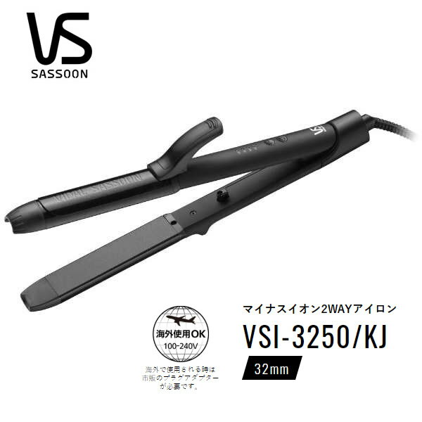 ヴィダルサスーン マイナスイオン2WAYアイロン 32mm ナチュラルカールも ストレートも 素早く艶スタイリング ヘアアイロン【在庫あり】Vidal Sassoon VSI-3250/KJ