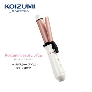 コイズミ コードレスカールアイロン Koizumi Beauty mini USB充電式で どこでもしっかりカール 海外使用OK【小泉成器 ヘアアイロン】【ギフトラッピング 無料】【在庫あり】KOIZUMI KHR-1310/W ホワイト