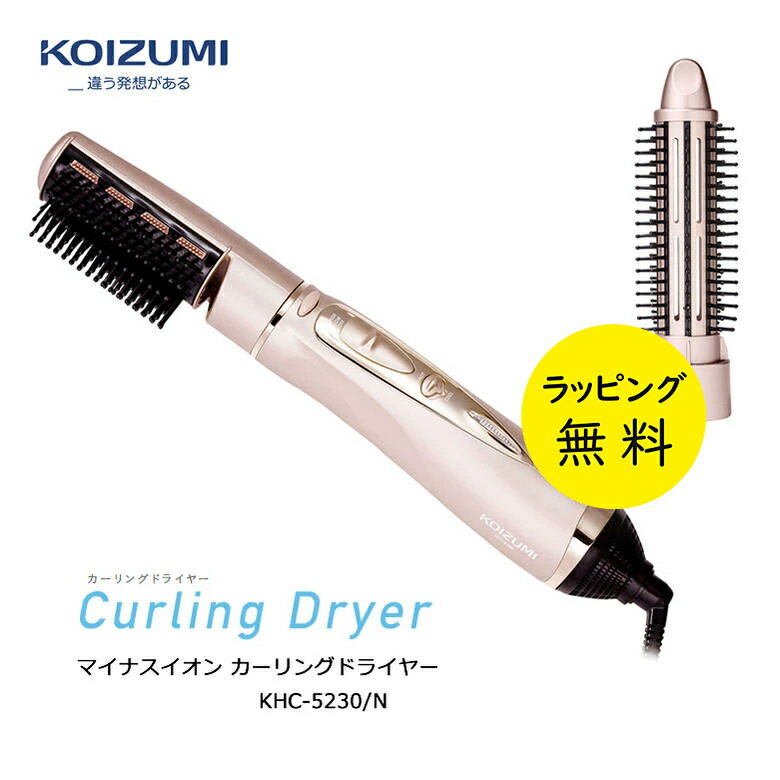 コイズミ カールドライヤー 冷風切替え ブラシ2種 マイナスイオン【お祝い プレゼント】【お取り寄せ】Koizumi Beauty KHC-5230/N ゴール...