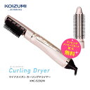 コイズミ カールドライヤー 冷風切替え ブラシ2種 マイナスイオン【お取り寄せ】Koizumi Beauty KHC-5230/N ゴールド