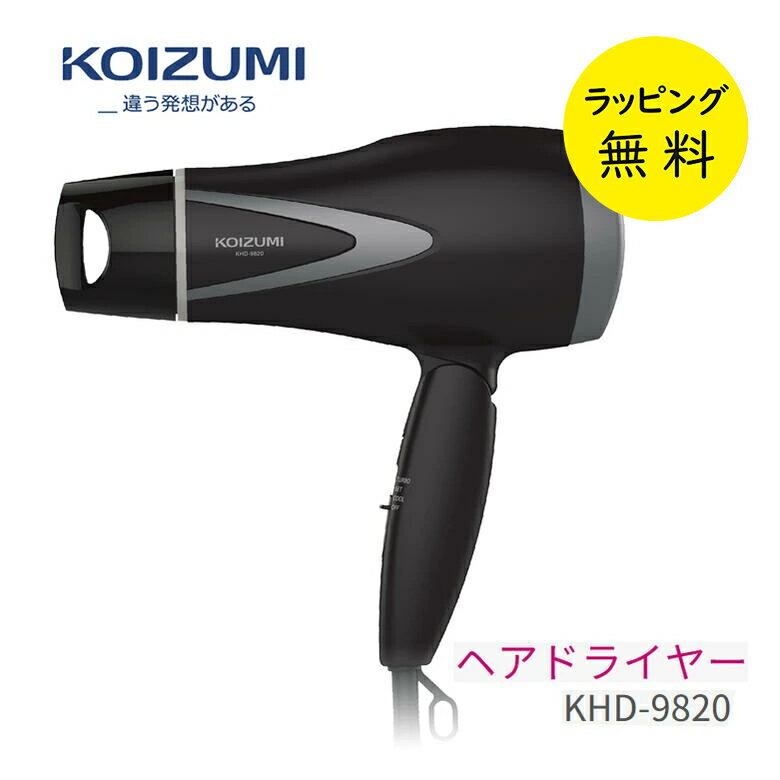 コイズミ ヘアドライヤー マイナスイオン 軽量 コンパクト 美髪【お祝い プレゼント】【お取り寄せ】小泉成器 Koizumi Beauty KHD-9820/K...