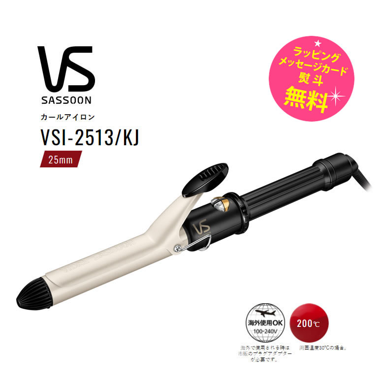 ヴィダルサスーン ヘアアイロン カールアイロン 25mmVidal Sassoon VSI-2513/KJ ボリューム感のある華やかな巻き髪に ナチュラルカール 毛先のカール