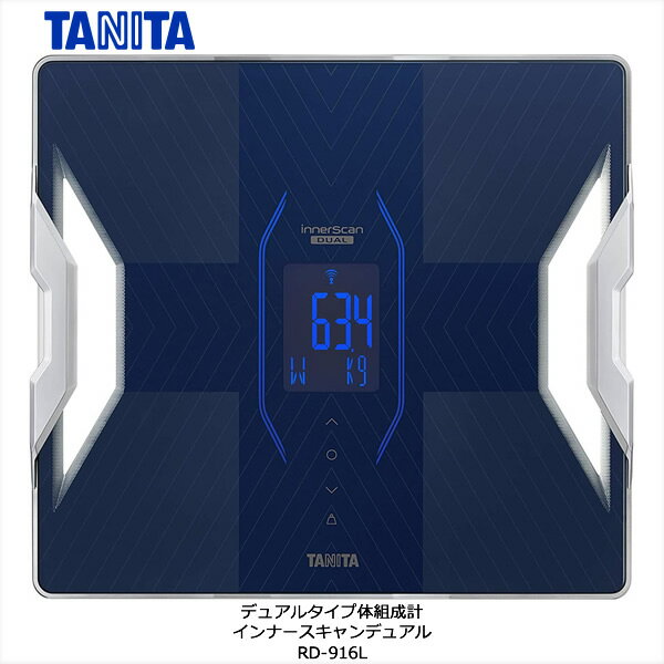 タニタ デュアルタイプ体組成計 インナースキャンデュアル 楽しくカラダづくりをしたい人へ TANITA RD-916L タニタ 筋質RD-916L メタリックブルー