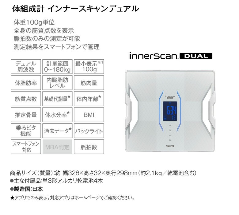 タニタ『デュアルタイプ体組成計インナースキャンデュアル』