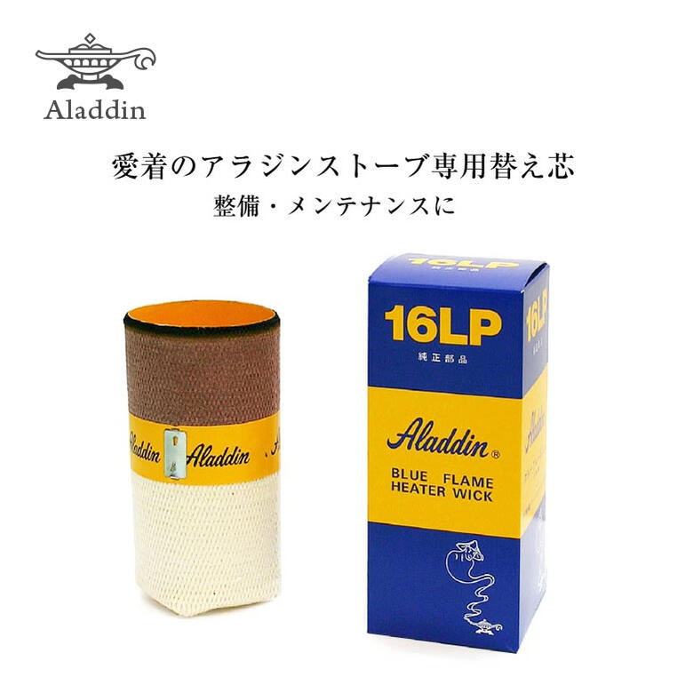 アラジン ブルーフレーム 部品 ブルーフレームヒーター用 替え芯【在庫あり】Aladdin 16LP