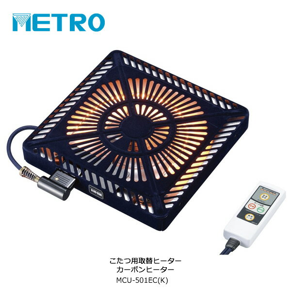 メトロ こたつ用取替えヒーター 500W U字形 カーボンヒーター ファン付薄型 温風ヒーター こたつコード 5時間自動切タイマー内蔵 速暖ボタン ECOボタン【在庫あり】METRO MCU-501EC(K)