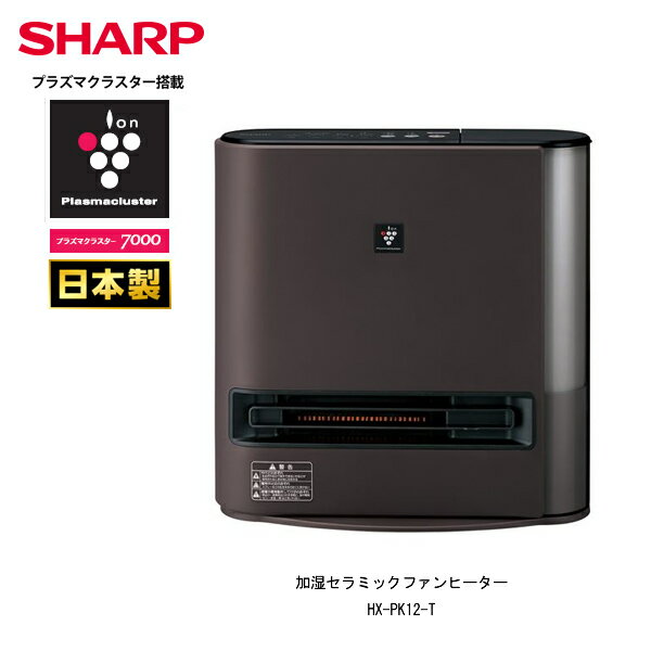 シャープ 加湿セラミックファンヒーター 加湿量 最大650mL/h 大風量で足元を暖めるプラズマクラスター加湿ヒーター ハイブリッド式 SHARP HX-PK12 ダークブラウン【在庫あり】