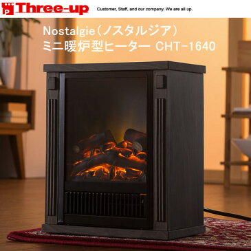 【在庫あり】 Three Up CHT-1640 スリーアップ ミニ暖炉型ヒーター Nostalgie(ノスタルジア) ウッド調のミニ暖炉ヒーター 【温風ヒーター・電気ヒーター】【景品 ギフト お中元】【寒波到来】