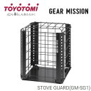 トヨトミ GEAR MISSION専用ストーブガード【在庫あり】TOYOTOMI GM-SG1-B ブラック