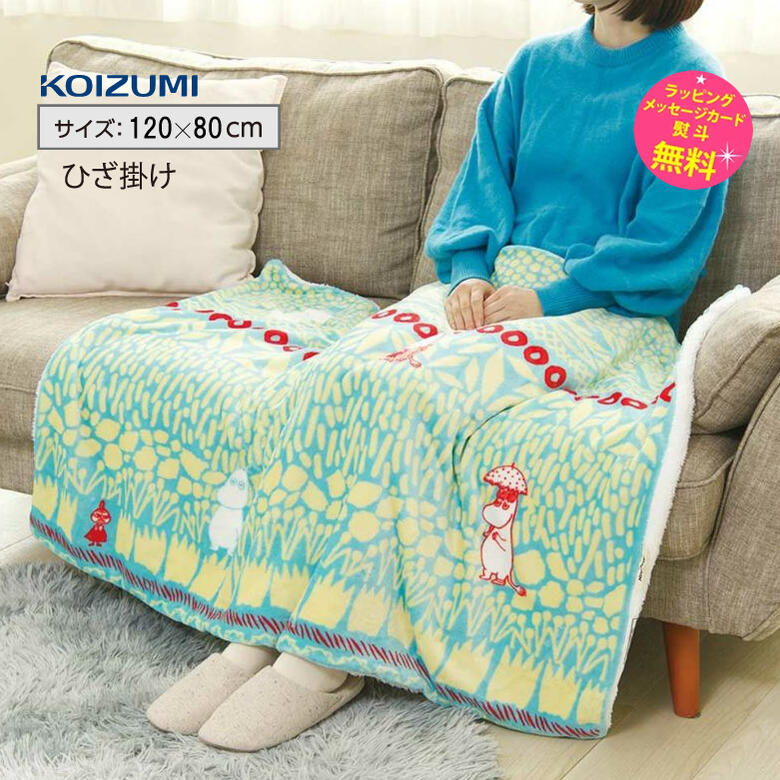 ひざ掛け かわいい おしゃれ 120×80cm USBショールブランケット【在庫あり】コイズミ 電気ひざ掛け KOIZUMI KDH-MN002U 人気のムーミン柄 洗える毛布のサムネイル