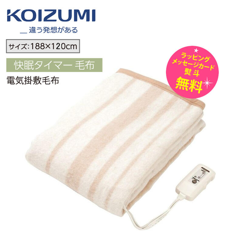 コイズミ 電気毛布 掛け敷き 洗える 188×120cm 電気掛敷毛布【在庫あり】KOIZUMI KDK-75228T 2022年新製品 寝始めと寝起きのタイミングにポカポカ 快眠タイマー