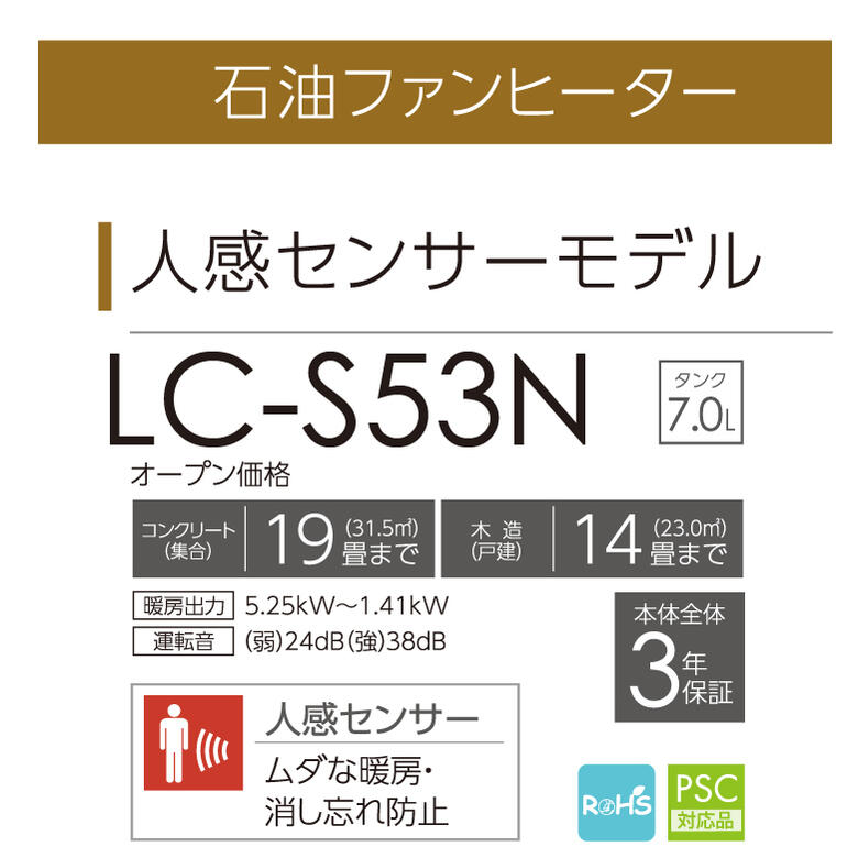 石油ファンヒーター トヨトミ 木造14畳まで コンクリート19畳まで タンク7L【お取り寄せ】TOYOTOMI LC-S53N-WT ホワイト 人感センサー