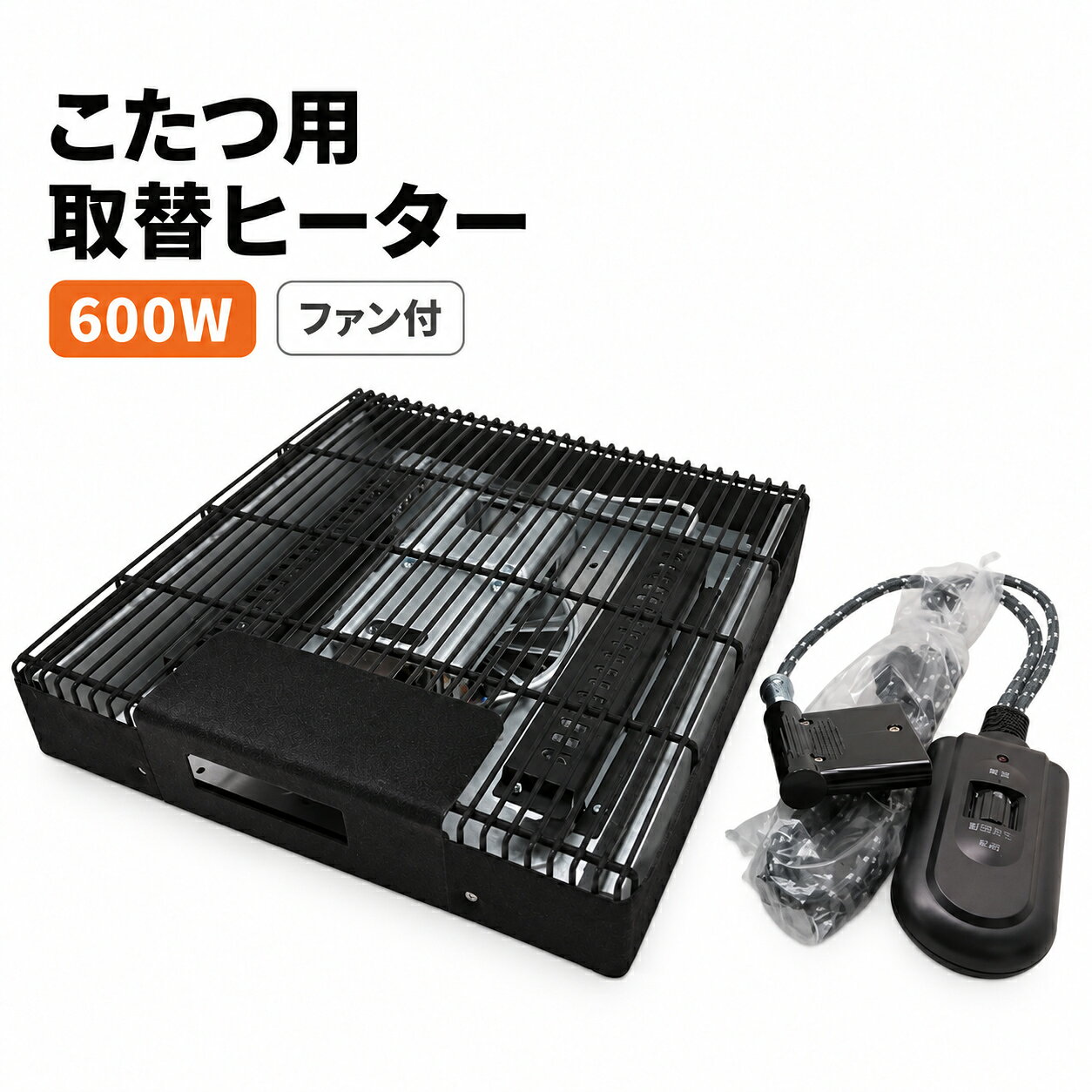 今あるこたつを、ヒーター交換でもう一度。 600W・ファン付きのこたつ用取替ヒーター。 クレオ工業 こたつ用取替ヒーター NN8066ACE 石英管ヒーターを採用した、600W・ファン付きタイプ。 専用電源コードには、手元で温度を調節できるロータリー式コントローラーを備えています。 ご購入前に、お使いのこたつ本体の型番やヒーター型式、取付部分をご確認ください。 暮らしの道具選びをお手伝い カデココスタッフより 長く使っているこたつのヒーター部分を交換したい方におすすめの取替用ヒーターユニットです。 NN8066ACEは、600Wのファン付きヒーターと手元コントローラーを組み合わせたモデルです。こたつの中に手を入れずに、温度を調節できます。 木枠サイズは30×30cm。現在お使いのこたつに取り付けられるか、取付部分の寸法や構造もあわせてご確認ください。 ■ この商品のポイント ・600W・ファン付き 石英管ヒーターを採用した、600Wのファン付き取替ヒーターです。 ・手元で温度調節 付属の専用電源コード「K-60」は、ロータリー式コントローラー付き。手元で電源の入・切と温度調節ができます。 ・温度に応じた運転 設定した温度に応じてヒーターを制御します。運転中に発熱体が点灯・消灯することがあります。 ・木枠サイズ30×30cm ヒーター寸法は約29×29×5.5cm。取付用ネジ穴の間隔は約20cmが目安です。お使いのこたつの取付部分をご確認ください。 ・取付用部品が付属 ヒーターユニット本体と専用電源コードのほか、取付用ネジ4本、ヒートン1本が付属しています。 FOR YOUR LIFE こんな方におすすめ ■ 今お使いのこたつを活かして、ヒーター部分を交換したい方 ■ 600Wのファン付き取替ヒーターをお探しの方 ■ 手元で温度を調節できるタイプをお探しの方 ※ 商品についてのご注意 ・本商品は、こたつ用の取替ヒーターユニットです。ご購入前に、現在お使いのこたつ本体の型番・ヒーター型式・取付部分をご確認ください。 ・木枠サイズは30×30cm、ヒーター寸法は約29×29×5.5cmです。取付用ネジ穴の間隔は約20cmが目安ですが、寸法が近い場合でも取付部分の構造によっては取り付けられない場合があります。 ・既製のこたつ枠のヒーターユニット取付ネジ穴に、本商品の穴を合わせ、付属の取付用ネジ4本で固定してください。 ・取付可否が不明な場合は、こたつ本体の型番・ヒーター型式などをご確認のうえ、メーカーへお問い合わせください。 ・運転中、温度制御によってヒーターの発熱体が点灯・消灯することがあります。 ・ご使用の際は、皮膚の同じ場所を長時間ヒーターに近づけないでください。低温やけどのおそれがあります。 ・お子様、お年寄り、皮膚の弱い方などが使用する場合は、特にご注意ください。 ・取付けおよびご使用の際は、製品の取扱説明書を必ずご確認ください。 ■ 仕様 型番 NN8066ACE 種類 こたつ用取替ヒーター 定格 AC100V 600W 発熱体 石英管ヒーター ファン あり 温度調節 手元コントローラー（ロータリー式） ヒーター寸法 約29×29×5.5cm 木枠サイズ 30×30cm 取付用ネジ穴間隔 約20cm（目安） 電源コード 専用電源コード K-60（ロータリー式コントローラー付き） セット内容 ヒーターユニット本体×1 専用電源コード×1 取付用ネジ×4 ヒートン（コード掛金具）×1 生産国 中国 メーカー クレオ工業