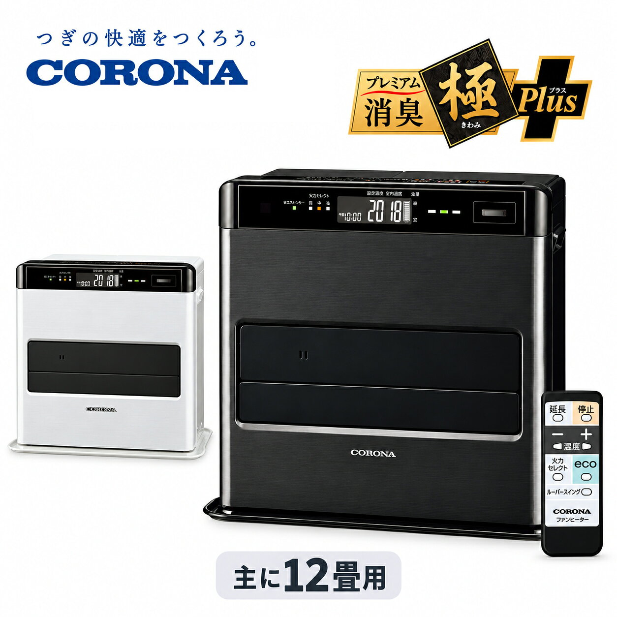 足もとまでしっかり暖かく。 ニオイにも配慮した、コロナWZシリーズ。 コロナ 石油ファンヒーター WZシリーズ FH-WZ4626BY 木造12畳・コンクリート17畳までに対応する、コロナの2026年度モデル。 足もとあったかルーバー、プレミアム消臭「極」プラス、省エネセンサー、リモコンなど、暖かさと使いやすさを考えた機能を備えた上位モデルです。 暮らしの道具選びをお手伝い カデココスタッフより 石油ファンヒーターを選ぶとき、暖房力だけでなく気になるのが、消火時のニオイや給油のしやすさ、毎日の操作性ではないでしょうか。 コロナのWZシリーズは、足もとまで温風を届けるルーバーや消臭機能に加え、人の動きを検知する省エネセンサーなどを搭載しています。 木造12畳・コンクリート17畳までのお部屋で、暖かさだけでなく、ニオイへの配慮や省エネ、使い勝手にもこだわって選びたい方におすすめしたい一台です。 ■ この商品のポイント ・プレミアム消臭「極」プラスでニオイを抑える クリーン消火、ニオイカットメカ、においとり触媒を組み合わせた独自の消臭システムを搭載。点火時や消火時に気になりやすいニオイを抑え、快適な暖房をサポートします。 ・足もとまで暖かい温風設計 上下2枚の「足もとあったかルーバー」とトリプルフローで温風をコントロール。ルーバースイングにより、温度ムラの少ない空間づくりをサポートします。 温風の強さに細かな変化をつける「ロング温風1/f」にも対応しています。 ・ターボモードでお部屋の暖かさをすばやく回復 換気後や寒い屋外から戻ったときなどに便利なターボモードを搭載。最大火力を10％アップさせて180秒間運転し、その後は通常運転に戻ります。 ※使用状況によっては、最大火力が10％アップしない場合があります。 ・通常点火約65秒、秒速点火にも対応 通常点火は約65秒。あらかじめ燃焼部を予熱する「秒速点火」をセットすれば、運転キーを押してから約7秒で点火できます。 ※秒速点火は予熱開始から75秒経過後に使用できます。セット中は運転停止中でも平均約80Wの電力を消費します。 ・人の動きを検知する省エネセンサー 人の動きを検知し、人がいないと判断すると自動的に最小火力へ切り替えます。さらに不在状態が続くと自動消火し、灯油の無駄な使用を抑えます。 ・ワンタッチで省エネ運転「ecoモード」 最大火力を60％に抑えて運転。設定温度が20℃より高い場合は20℃に切り替わり、お部屋の暖めすぎを防ぎます。 また、灯油の使用量を確認できる「エコガイド」を搭載。今日・昨日・積算の灯油使用量を表示できます。 ・離れた場所から操作できるリモコン付き 設定温度の変更、火力セレクト、延長・切タイマー、運転停止などを手元から操作できます。 ※リモコンでの運転開始（点火・入タイマー運転）、秒速点火、チャイルドロックの操作はできません。 ・給油のタイミングが分かりやすい 8段階のタンクモニターや灯油切れカウントダウン表示を搭載。灯油が少なくなると表示や音で知らせるため、給油のタイミングを確認しやすくなっています。 ・7.2Lタンクと「そのままキャリーよごれま栓」 手を汚しにくい「よごれま栓」を採用。キャリングとって付きで、給油タンクの持ち運びにも配慮されています。 FOR YOUR LIFE こんな方におすすめ ■ 木造12畳・コンクリート17畳までのお部屋で使いたい方 ■ 足もとまでしっかり暖めたい方 ■ 石油ファンヒーターの点火時・消火時のニオイが気になる方 ■ 省エネ機能やリモコンなど使いやすさにもこだわりたい方 ■ 給油のタイミングが分かりやすいモデルを選びたい方 ※ 商品についてのご注意 ・燃料は必ず灯油（JIS1号灯油）をご使用ください。ガソリン、変質灯油、不純灯油などは使用しないでください。 ・使用中は必ず1時間に1～2回（1～2分）換気してください。十分な換気ができない場所では使用しないでください。 ・就寝時や外出時は必ず消火してください。また、人目の届かない場所では使用しないでください。 ・衣類などの乾燥には使用しないでください。温風吹出口や空気取入口をふさがないでください。 ・可燃物とは、前方100cm以上、上方100cm以上、左右15cm以上、後方15cm以上の距離を確保してください。 ・標高500～2,000mの場所で使用する場合は高地切換が必要です。標高2,000mを超える場所では使用できません。 ■ 仕様 型式 FH-WZ4626BY（FHWZ4626BY） カラー （KG）グランブラック （WG）グランホワイト 種類 気化式・強制通気形・強制対流形 点火方式 高圧放電点火 暖房のめやす 木造：12畳まで（20.0m2） コンクリート：17畳まで（28.0m2） 暖房出力 4.62～0.72kW 燃料消費量 最大0.449L/h・最小0.070L/h 油タンク容量 7.2L 燃焼継続時間 約16.0時間（最大燃焼時） 外形寸法 高さ466×幅520×奥行338mm（置台を含む） 質量 12.6kg 電源 AC100V 50/60Hz 消費電力 点火時最大：650W 強燃焼時：9.5W／弱燃焼時：4W 待機時消費電力 0.8W 運転音 強燃焼時38dB／弱燃焼時20dB 安全装置 対震自動消火装置、過熱防止装置、点火安全装置、燃焼制御装置、停電安全装置、 不完全燃焼防止装置、消し忘れ消火装置、気密油タンクの給油時消火装置 付属品 フィルターユニット、リモコン、リチウム電池（CR2025） 生産国 日本 保証期間 お買い上げ日より3年間