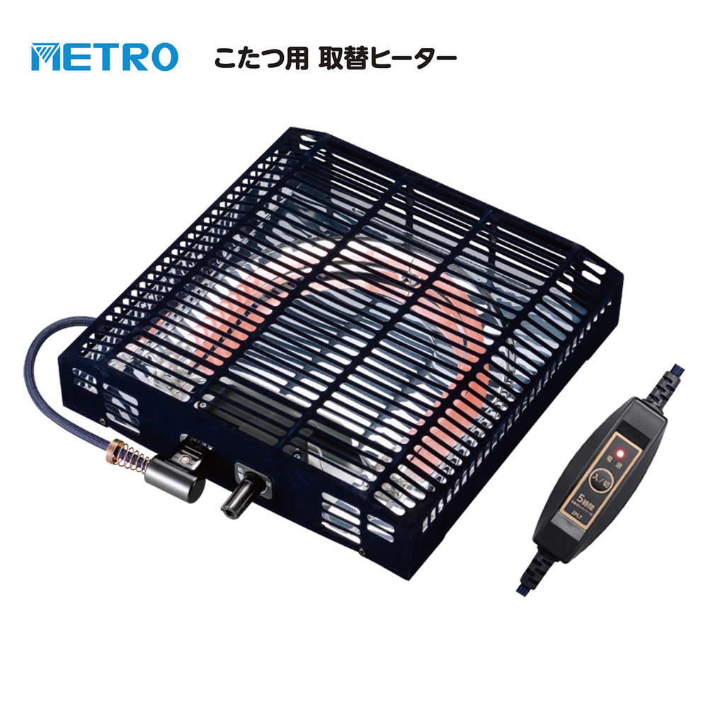 今お使いのこたつを、 ヒーター交換でこれからも。 メトロ電気工業 こたつ～る Q300T こたつ用取替ヒーター MS-303HT(K) 300WのU字形石英管ヒーターを採用した、ファンレスのこたつ用取替ヒーターです。 ヒーター本体の温調ツマミで、お好みの温度へ無段階に調節できます。 5時間自動切タイマー付きの電源コードを備え、切り忘れにも配慮されています。 ご購入前に、現在ご使用中のこたつのサイズとヒーター取付け木枠サイズをご確認ください。 暮らしの道具選びをお手伝い カデココスタッフより 今お使いのこたつを活かしながら、ヒーターユニットだけを交換したい方におすすめの取替ヒーターです。 300Wの石英管ヒーターを採用したファンレスタイプで、温度はヒーター本体のツマミで調節します。 さらに、5時間自動切タイマー付きの電源コードを備えているのもMS-303HT(K)の特徴です。 取替えの際は、こたつの大きさだけでなく、ヒーター取付け木枠のサイズや取付けネジの間隔、取付け部分をご確認ください。 ■ この商品のポイント ・ヒーター取付け木枠内サイズ 29×29cm 木枠内サイズ29×29cmに対応しています。取付けネジ間隔は20cmです。ご注文前に現在ご使用中のこたつをご確認ください。 ・300W U字形石英管ヒーター 遠赤外線を多く放出する石英管ヒーターを採用。薄明るい赤色の光を発生させ、こたつ内部をゆっくり暖めます。 ・ファンレスタイプ ファンやモーターを搭載していないシンプルなヒーターユニットです。 ・本体温調ツマミで無段階調節 ヒーター本体の温調ツマミで、お好みの温度へ無段階に調節できます。 ・5時間自動切タイマー付きコード 電源スイッチと5時間自動切タイマーを備えた、2ピンタイプの電源コード 2PLTが付属しています。 電源を入れてから5時間後に自動で切れるため、切り忘れ防止に役立ちます。 ・丸打ちコード 3m 付属の電源コードは、使いやすい長さ3mの丸打ちコードタイプです。 ・本体と電源コードに安全装置 ヒーター本体に温度ヒューズ、電源コードに電流ヒューズを備えています。 ■ 取替え前にご確認ください 取替ヒーターをご購入前に、現在ご使用中のこたつのサイズ、ヒーター取付け木枠サイズ、取付けネジの間隔、取付け部分をご確認ください。 【ヒーター取付け木枠サイズ】 木枠内サイズ：29×29cm 取付けネジ間隔：20cm 木枠サイズだけでなく、取付けネジの間隔や取付け部分もあわせてご確認ください。 【適合卓サイズの目安】 最小60×60×34cm～最大105×75×34cm 適合卓サイズは目安です。取替えの際は、テーブルサイズだけでなくヒーター取付け木枠もご確認ください。 【取付け部分について】 ハードボードの付いているこたつにヒーターユニットを取り付けてください。 ハードボードがない状態では使用しないでください。 【電源コードについて】 本商品には、電源スイッチ・5時間自動切タイマー付きの2ピン専用電源コード 2PLTが付属しています。 交換用こたつコードは「BC-2PLT(A)」です。 取付適合についてご不明な場合は、現在ご使用中のこたつ本体・ヒーターユニットの型番や取付け部分をご確認のうえ、お問い合わせください。 FOR YOUR LIFE こんな方におすすめ ■ 今お使いのこたつを買い替えず、ヒーターだけ交換したい方 ■ 300Wの石英管ヒーターをお探しの方 ■ ファンを使用しない取替ヒーターをお探しの方 ■ 5時間自動切タイマー付きのタイプをお探しの方 ※ 商品についてのご注意 ・本商品は、卓用こたつ専用の取替ヒーターユニットです。床に直接置いて足温器として使用したり、掘りごたつの中に設置したりしないでください。 ・温度調節はヒーター本体の温調ツマミで行います。付属の電源コードは電源の入・切および5時間自動切タイマー用です。 ・電源スイッチは、こたつふとんの外に出してご使用ください。 ・電源コードは付属品、またはメトロ電気工業指定の専用交換品をご使用ください。交換用こたつコードは「BC-2PLT(A)」です。他社製や専用以外の電源コードは使用しないでください。 ■ 仕様 型番 MS-303HT(K)（MS303HTK） 商品名 こたつ～る Q300T こたつ用取替ヒーター 定格 AC100V 300W 50-60Hz 発熱体 U字形石英管ヒーター ファン・モーター なし 温度調節 温調ツマミ無段階可変式 温度制御 可変式サーモスタット 安全装置 本体：温度ヒューズ 電源コード：電流ヒューズ 電源コード 丸打ちコードタイプ 3m 電源スイッチ・5時間自動切タイマー付 2PLT 交換用：BC-2PLT(A) 本体サイズ 幅28.8×奥行28.8×高さ6.3cm 本体質量 約1.0kg 付属品 ヒーター取付用化粧ビス 4本 ヒーター取付け木枠内サイズ 29×29cm 取付けネジ間隔：20cm 適合卓サイズ目安 最小60×60×34cm～最大105×75×34cm 保証期間 お買い上げ日より1年間 メーカー メトロ電気工業