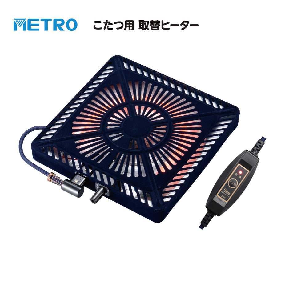 ファンで暖気を循環。 5時間後には自動でOFF。 メトロ電気工業 こたつ～る Q500T こたつ用取替ヒーター MSU-501HT(K) 510WのU字形石英管ヒーターを採用した、ファン付き薄型のこたつ用取替ヒーターです。 ヒーター本体の温調ツマミで、お好みの温度へ無段階に調節できます。 5時間自動切タイマー付きの電源コードを備え、切り忘れにも配慮されています。 ご購入前に、現在ご使用中のこたつのサイズとヒーター取付け木枠サイズをご確認ください。 暮らしの道具選びをお手伝い カデココスタッフより 今お使いのこたつを活かしながら、ヒーターユニットだけを交換したい方におすすめの取替ヒーターです。 510Wの石英管ヒーターを採用したファン付きタイプで、こたつ内部の暖気を循環させます。 温度はヒーター本体のツマミで調節し、5時間自動切タイマー付きの電源コードを備えているのもQ500Tの特徴です。 取替えの際は、こたつの大きさだけでなく、ヒーター取付け木枠のサイズや取付け部分をご確認ください。 ■ この商品のポイント ・ヒーター取付け木枠内サイズ 29×29cm・29×33cm 2種類の木枠内サイズに対応しています。取付けネジ間隔は20cmです。ご注文前に現在ご使用中のこたつの取付け部分をご確認ください。 ・510W U字形石英管ヒーター 遠赤外線を多く放出する石英管ヒーターを採用。薄明るい赤色の光を発生させ、こたつ内部をゆっくり暖めます。 ・ファン付き薄型 高さ4.1cmの薄型ヒーターに、プロペラファン・誘導電動機を搭載。こたつ内部の暖気を循環させます。 ・本体温調ツマミで無段階調節 ヒーター本体の温調ツマミで、「弱」から「強」までお好みの温度へ無段階に調節できます。 ・5時間自動切タイマー付きコード 電源スイッチと5時間自動切タイマーを備えた、2ピンタイプの電源コード 2PLTが付属しています。 電源を入れてから5時間後に自動で切れるため、切り忘れ防止に役立ちます。 ・丸打ちコード 3m 付属の電源コードは、長さ3mの丸打ちコードタイプです。 ・本体と電源コードに安全装置 ヒーター本体に温度ヒューズ、電源コードに電流ヒューズを備えています。 ■ 取替え前にご確認ください 取替ヒーターをご購入前に、現在ご使用中のこたつのサイズ、ヒーター取付け木枠サイズ、取付けネジの間隔、取付け部分をご確認ください。 【ヒーター取付け木枠サイズ】 29×29cm 29×33cm 取付けネジ間隔：20cm 【29×33cmの木枠へ取り付ける場合】 器具用プラグ受けを木枠の切り欠き側へ寄せてヒーターユニットを取り付けます。 取り付け後、切り欠きの反対側には約4cmのすき間ができます。 【適合卓サイズの目安】 最小60×60×34cm～最大150×90×34cm 適合卓サイズは目安です。取替えの際は、テーブルサイズだけでなくヒーター取付け木枠もご確認ください。 【取付け部分について】 ハードボードの付いているこたつにヒーターユニットを取り付けてください。 ハードボードがない状態では使用しないでください。 【取付けについて】 ヒーターユニットはヒーター取付用化粧ビス4本で固定します。 現在のヒーターを取り外す前に、取付け方向をご確認ください。 【電源コードについて】 本商品には、電源スイッチ・5時間自動切タイマー付きの2ピン専用電源コード 2PLTが付属しています。 交換用こたつコードは「BC-2PLT(A)」です。 取付適合についてご不明な場合は、現在ご使用中のこたつ本体・ヒーターユニットの型番や取付け部分をご確認のうえ、お問い合わせください。 FOR YOUR LIFE こんな方におすすめ ■ 今お使いのこたつを買い替えず、ヒーターだけ交換したい方 ■ 510Wの石英管ヒーターをお探しの方 ■ ファン付き薄型の取替ヒーターをお探しの方 ■ 本体ツマミで温度を調節するタイプをお探しの方 ■ 5時間自動切タイマー付きのタイプをお探しの方 ※ 商品についてのご注意 ・本商品は、卓用こたつ専用の取替ヒーターユニットです。床に直接置いて足温器として使用したり、堀こたつの中に設置したりしないでください。 ・ハードボードの付いているこたつへ取り付けてご使用ください。 ・温度調節はヒーター本体の温調ツマミで行います。付属の電源コードは電源の入・切および5時間自動切タイマー用です。 ・電源スイッチは、こたつふとんの外に出してご使用ください。 ・電源コードは付属品、またはメトロ電気工業指定の専用交換品をご使用ください。交換用こたつコードは「BC-2PLT(A)」です。他社製や専用以外の電源コードは使用しないでください。 ■ 仕様 型番 MSU-501HT(K)（MSU501HTK） 商品名 こたつ～る Q500T こたつ用取替ヒーター 定格 AC100V 510W 50-60Hz 発熱体 U字形石英管ヒーター ファン・モーター プロペラファン・誘導電動機 温度調節 温調ツマミ無段階可変式 温度制御 可変式サーモスタット 自動切タイマー 5時間自動切タイマー 安全装置 本体：温度ヒューズ 電源コード：電流ヒューズ 電源コード 丸打ちコードタイプ 3m 電源スイッチ・5時間自動切タイマー付 2PLT 交換用：BC-2PLT(A) 本体サイズ 幅29×奥行29×高さ4.1cm 本体質量 約1.0kg 付属品 ヒーター取付用化粧ビス 4本 ヒーター取付け木枠内サイズ 29×29cm / 29×33cm 取付けネジ間隔：20cm 適合卓サイズ目安 最小60×60×34cm～最大150×90×34cm 保証期間 お買い上げ日より1年間 メーカー メトロ電気工業