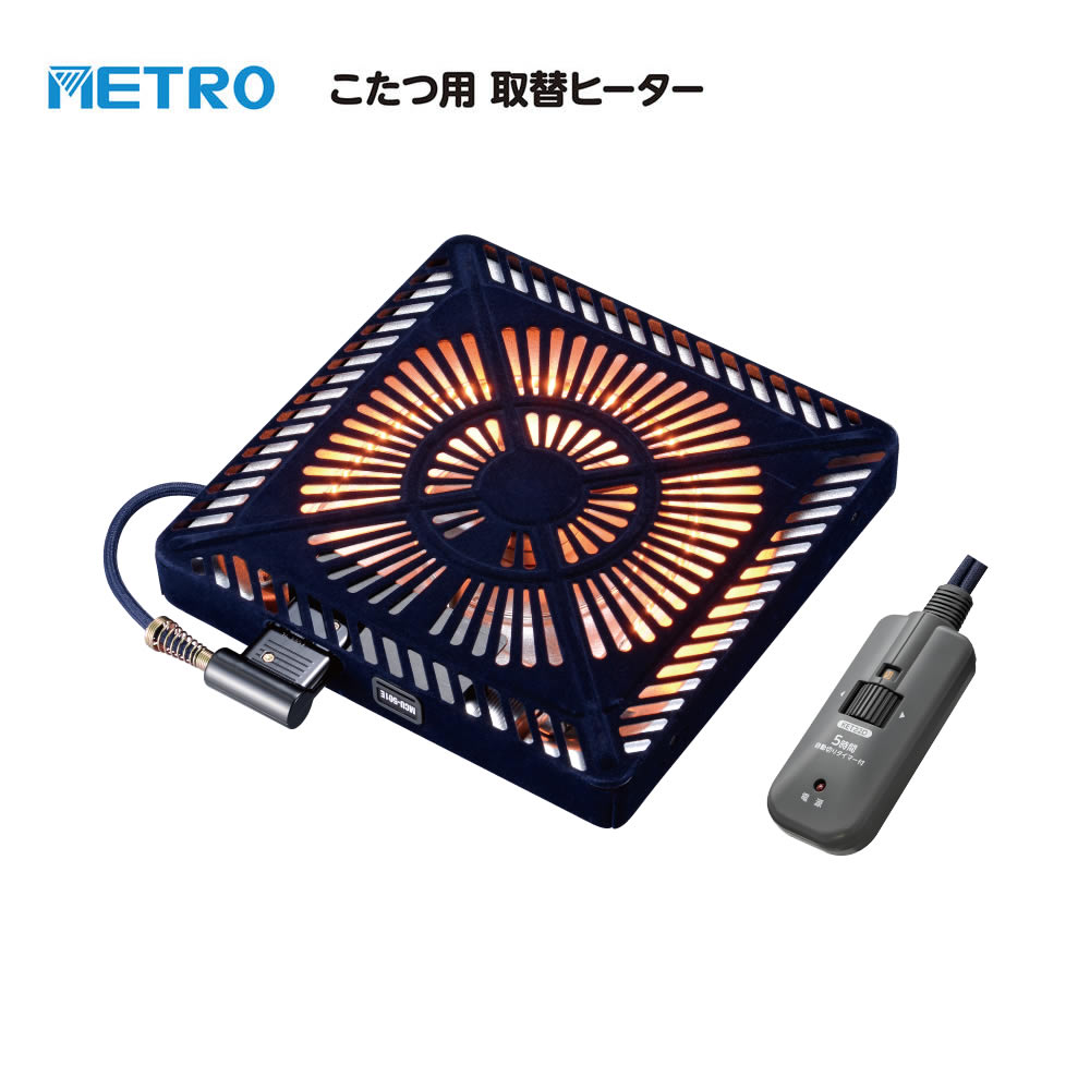 オレンジヒートで素早く暖かく。 5時間後には自動でOFF。 メトロ電気工業 こたつ～る C600T こたつ用取替ヒーター MCU-501ET(DKB) 500WのU字形カーボンランプヒーター「オレンジヒート®」を採用した、ファン付き薄型のこたつ用取替ヒーターです。 立ち上がりが早く、手元の電子コントローラーでお好みの温度へ無段階に調節できます。 5時間自動切タイマーを備え、切り忘れにも配慮されています。 ご購入前に、現在ご使用中のこたつのサイズとヒーター取付け木枠サイズをご確認ください。 暮らしの道具選びをお手伝い カデココスタッフより 今お使いのこたつを活かしながら、ヒーターユニットだけを交換したい方におすすめの取替ヒーターです。 500Wのオレンジヒート®は立ち上がりが早く、ファンでこたつ内部の暖気を循環させます。 手元の電子コントローラーで温度を調節でき、さらに5時間自動切タイマーを備えているのもC600Tの特徴です。 取替えの際は、こたつの大きさだけでなく、ヒーター取付け木枠のサイズや取付け部分をご確認ください。 ■ この商品のポイント ・ヒーター取付け木枠内サイズ 29×29cm・29×33cm 2種類の木枠内サイズに対応しています。取付けネジ間隔は20cmです。ご注文前に現在ご使用中のこたつの取付け部分をご確認ください。 ・500W オレンジヒート® U字形カーボンランプヒーター「オレンジヒート®」を採用。放射効率が高く、立ち上がりも早い、備長炭のようなやさしい光が特徴です。 ・ファン付き薄型 高さ4.1cmの薄型ヒーターに、プロペラファン・誘導電動機を搭載。こたつ内部の暖気を循環させます。 ・手元電子コントロール 電子コントローラーの温度調節ダイヤルで、「弱」から「強」までお好みの温度へ無段階に調節できます。 ・5時間自動切タイマー 切り忘れ防止のため、電源を入れてから5時間後に自動的に電源が切れます。 ・丸打ちコード 3m 5時間自動切タイマーを備えた電子コントローラー KET22D付き。長さ3mの丸打ちコードタイプです。 ・本体と電源コードに安全装置 ヒーター本体に温度ヒューズ、電源コードに電流ヒューズを備えています。 ■ 取替え前にご確認ください ご購入前に、現在ご使用中のこたつのヒーター取付け木枠サイズ、取付けネジの間隔、取付け部分をご確認ください。 【ヒーター取付け木枠サイズ】 29×29cm 29×33cm 取付けネジ間隔：20cm 【29×33cmの木枠へ取り付ける場合】 器具用プラグ受けを木枠の切り欠き側へ寄せてヒーターユニットを取り付けます。 取り付け後、切り欠きの反対側には約4cmのすき間ができます。 【適合卓サイズの目安】 最小60×60×34cm～最大150×90×71cm 【取付け部分について】 ハードボードの付いているこたつにヒーターユニットを取り付けてください。 ハードボードがない状態では使用しないでください。 【取付けについて】 ヒーターユニットはヒーター取付用化粧ビス4本で固定します。 現在のヒーターを取り外す前に、取付け方向をご確認ください。 【電源コードについて】 本商品には、5時間自動切タイマー付き電子コントローラー KET22Dが付属しています。 交換用こたつコードは「BC-KET22D(B)」です。 取付適合についてご不明な場合は、現在ご使用中のこたつ本体・ヒーターユニットの型番や取付け部分をご確認のうえ、お問い合わせください。 FOR YOUR LIFE こんな方におすすめ ■ 今お使いのこたつを買い替えず、ヒーターだけ交換したい方 ■ 立ち上がりの早いカーボンランプヒーターをお探しの方 ■ ファン付き薄型の取替ヒーターをお探しの方 ■ 手元で温度を調節したい方 ■ 5時間自動切タイマー付きのタイプをお探しの方 ※ 商品についてのご注意 ・本商品は、卓用こたつ専用の取替ヒーターユニットです。床に直接置いて足温器として使用したり、堀こたつの中に設置したりしないでください。 ・電子コントローラーは、こたつふとんの外に出してご使用ください。 ・電源コードは付属品、またはメトロ電気工業指定の専用交換品をご使用ください。他社製や専用以外の電源コードは使用しないでください。 ■ 仕様 型番 MCU-501ET(DKB)（MCU501ETDKB） 商品名 こたつ～る C600T こたつ用取替ヒーター 電源・消費電力 AC100V 50-60Hz 最大500W・最小90W 発熱体 オレンジヒート® U字形カーボンランプヒーター ファン・モーター プロペラファン・誘導電動機 温度調節 手元電子コントロール式 連続電力自動制御 温度制御 感熱抵抗素子による位相制御 自動切タイマー 5時間自動切タイマー 安全装置 本体：温度ヒューズ 電源コード：電流ヒューズ 電源コード 丸打ちコードタイプ 3m 電子コントローラー付 KET22D 交換用：BC-KET22D(B) 本体サイズ 幅29×奥行29×高さ4.1cm 本体質量 約1.5kg 付属品 ヒーター取付用化粧ビス 4本 ヒーター取付け木枠内サイズ 29×29cm / 29×33cm 取付けネジ間隔：20cm 適合卓サイズ目安 最小60×60×34cm～最大150×90×71cm 保証期間 お買い上げ日より1年間 メーカー メトロ電気工業