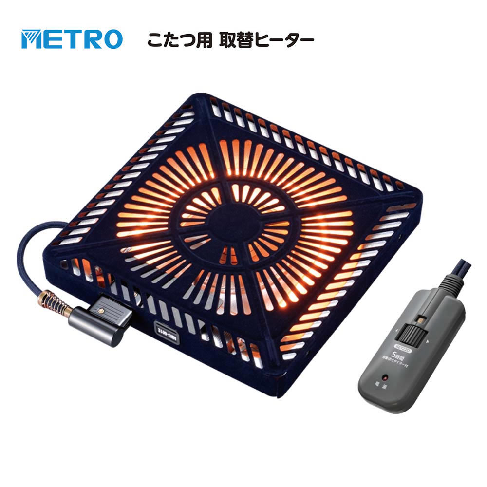 すぐに暖まり、 5時間後には自動でOFF。 メトロ電気工業 こたつ～る H600T こたつ用取替ヒーター MHU-601ET(DKB) 600WのU字形ハロゲンヒーターを採用した、ファン付き薄型のこたつ用取替ヒーターです。 立ち上がりが早く、手元の電子コントローラーでお好みの温度へ無段階に調節できます。 5時間自動切タイマーを備え、切り忘れにも配慮されています。 ご購入前に、現在ご使用中のこたつのサイズとヒーター取付け木枠サイズをご確認ください。 暮らしの道具選びをお手伝い カデココスタッフより 今お使いのこたつを活かしながら、ヒーターユニットだけを交換したい方におすすめの取替ヒーターです。 600Wのハロゲンヒーターは立ち上がりが早く、ファンでこたつ内部の暖気を循環させます。 手元の電子コントローラーで温度を調節でき、さらに5時間自動切タイマーを備えているのもH600Tの特徴です。 取替えの際は、こたつの大きさだけでなく、ヒーター取付け木枠のサイズや取付け部分をご確認ください。 ■ この商品のポイント ・ヒーター取付け木枠内サイズ 29×29cm・29×33cm 2種類の木枠内サイズに対応しています。ご注文前に現在ご使用中のこたつの取付け部分をご確認ください。 ・600W U字形ハロゲンヒーター 立ち上がりが早く、速熱・速暖性に優れたハロゲンヒーターです。近赤外線を中心としたオレンジ色の光を発生させます。 ・ファン付き薄型 高さ4.1cmの薄型ヒーターに、プロペラファン・誘導電動機を搭載。こたつ内部の暖気を循環させます。 ・手元電子コントロール 電子コントローラーの温度調節ダイヤルで、「弱」から「強」までお好みの温度へ無段階に調節できます。 ・5時間自動切タイマー 切り忘れ防止のため、電源を入れてから5時間後に自動的に電源が切れます。引き続き使用する場合は、一度「切」にしてから電源を入れ直します。 ・丸打ちコード 3m 5時間自動切タイマーを備えた電子コントローラー KET22D付き。長さ3mの丸打ちコードタイプです。 ・本体と電源コードに安全装置 ヒーター本体に温度ヒューズ、電源コードに電流ヒューズを備えています。 ■ 取替え前にご確認ください 取替ヒーターをご購入前に、現在ご使用中のこたつのサイズ、ヒーター取付け木枠サイズ、取付けネジの間隔、取付け部分をご確認ください。 【ヒーター取付け木枠サイズ】 29×29cm 29×33cm 取付けネジ間隔：20cm 【29×33cmの木枠へ取り付ける場合】 器具用プラグ受けを木枠の切り欠き側へ寄せてヒーターユニットを取り付けます。 取り付け後、切り欠きの反対側には約4cmのすき間ができます。 【適合卓サイズの目安】 最小60×60×34cm～最大180×90×34cm 適合卓サイズは目安です。取替えの際は、テーブルサイズだけでなくヒーター取付け木枠もご確認ください。 【取付け部分について】 ハードボードの付いているこたつにヒーターユニットを取り付けてください。 ハードボードがない状態では使用しないでください。 【取付けについて】 ヒーターユニットは付属のヒーター取付用化粧ビス4本で固定します。 現在のヒーターを取り外す前に、取付け方向をご確認ください。 【電源コードについて】 本商品には、5時間自動切タイマー付き電子コントローラー KET22Dが付属しています。 交換用こたつコードは「BC-KET22D(B)」です。 取付適合についてご不明な場合は、現在ご使用中のこたつ本体・ヒーターユニットの型番や取付け部分をご確認のうえ、お問い合わせください。 FOR YOUR LIFE こんな方におすすめ ■ 今お使いのこたつを買い替えず、ヒーターだけ交換したい方 ■ 立ち上がりの早いハロゲンヒーターをお探しの方 ■ ファン付き薄型の取替ヒーターをお探しの方 ■ 手元で温度を調節したい方 ■ 5時間自動切タイマー付きのタイプをお探しの方 ※ 商品についてのご注意 ・本商品は、卓用こたつ専用の取替ヒーターユニットです。床に直接置いて足温器として使用したり、堀こたつの中に設置したりしないでください。 ・ハードボードの付いているこたつへ取り付けてご使用ください。 ・電子コントローラーは、こたつふとんの外に出してご使用ください。 ・電源コードは付属品、またはメトロ電気工業指定の専用交換品をご使用ください。交換用こたつコードは「BC-KET22D(B)」です。他社製や専用以外の電源コードは使用しないでください。 ■ 仕様 型番 MHU-601ET(DKB)（MHU601ETDKB） 商品名 こたつ～る H600T こたつ用取替ヒーター 電源・消費電力 AC100V 50-60Hz 最大600W・最小90W 発熱体 U字形ハロゲンヒーター ファン・モーター プロペラファン・誘導電動機 温度調節 手元電子コントロール式 連続電力自動制御 温度制御 感熱抵抗素子による位相制御 自動切タイマー 5時間自動切タイマー 安全装置 本体：温度ヒューズ 電源コード：電流ヒューズ 電源コード 丸打ちコードタイプ 3m 電子コントローラー付 KET22D 交換用：BC-KET22D(B) 本体サイズ 幅29×奥行29×高さ4.1cm 本体質量 約1.5kg 付属品 ヒーター取付用化粧ビス 4本 ヒーター取付け木枠内サイズ 29×29cm / 29×33cm 取付けネジ間隔：20cm 適合卓サイズ目安 最小60×60×34cm～最大180×90×34cm 保証期間 お買い上げ日より1年間 メーカー メトロ電気工業