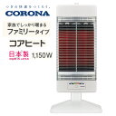 コロナ 電気ストーブ コアヒート 暖房出力 1150W スポット暖房 家族でしっかり暖まるファミリータイプの遠赤外線電気ストーブ3年間保証/本体1年間 【お取り...