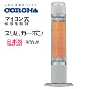 コロナ スリムカーボン 暖房出力 900W スポット暖房 簡単操作ですぐ暖まるパーソナルタイプ【お取り寄せ】CORONA CH-C923-H グレー