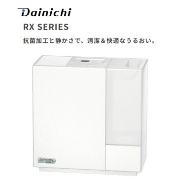 Dainichi HD-RX319-W クリスタルホワイト　ダイニチ工業 ハイブリッド式加湿器（プレハブ洋室8畳まで/木造和室5畳まで） 抗菌加工と静かさで、清潔＆快適なうるおい 【インフルエンザ急増 乾燥注意報】【プレゼント ギフト 贈り物 ラッピング】【お取り寄せ】