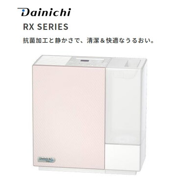 Dainichi HD-RX319-P シェルピンク　ダイニチ工業 ハイブリッド式加湿器（プレハブ洋室8畳まで/木造和室5畳まで） 抗菌加工と静かさで、清潔＆快適なうるおい 【インフルエンザ急増 乾燥注意報】【プレゼント ギフト 贈り物 ラッピング】【お取り寄せ】