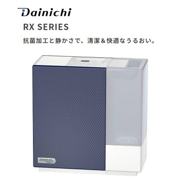 Dainichi HD-RX319-A ネイビーブルー ダイニチ工業 ハイブリッド式加湿器(プレハブ洋室8畳まで/木造和室5畳まで) 抗菌加工と静かさで、清潔&快適なうるおい 【インフルエンザ急増 乾燥注意報】【プレゼント ギフト 贈り物 ラッピング】【お取り寄せ】