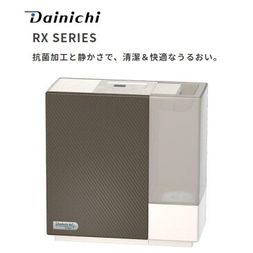 Dainichi HD-RX319-T プレミアムブラウン　ダイニチ工業 ハイブリッド式加湿器（プレハブ洋室8畳まで/木造和室5畳まで） 抗菌加工と静かさで、清潔＆快適なうるおい 【インフルエンザ急増 乾燥注意報】【プレゼント ギフト 贈り物 ラッピング】【お取り寄せ】