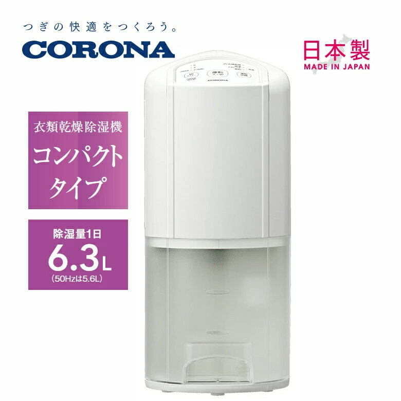 コロナ 除湿機 衣類乾燥除湿機 コンプレッサー方式 タンク容量3.5L【お取り寄せ】CORONA BD-6326-W ホワイト
