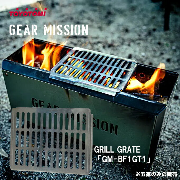 焚き火台 五徳 ギアミッション トヨトミ 焚き火台 ごとく TOYOTOMI BF-GM1専用【在庫あり】GEAR MISSION GM-BF1GT1 ステンレ...