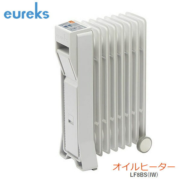 eureks LF8BS-IW アイボリーホワイト　ユーレックス オイルヒーター[3〜8畳用] オイルヒーター フィン（放熱板）枚数8枚 [Made in Japan：日本製] 【暖房器具】【プレゼント ギフト 贈り物 ラッピング】【お取り寄せ】