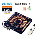 メトロ こたつ用 取替ヒーターユニット 家具調こたつ 取替ヒーター こたつ ヒーターユニット 500W オレンジヒート U字形 カーボンランプヒーター 温風ヒー...