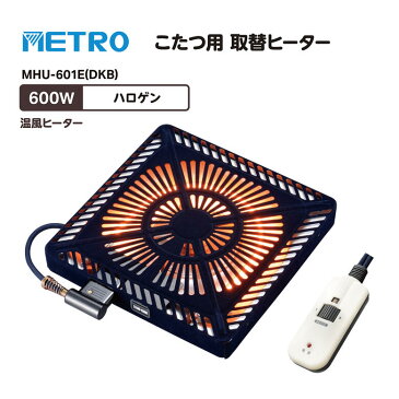 メトロ こたつ用取替えヒーター 600W U字形 ハロゲンヒーター 温風ヒーター【在庫あり】METRO MHU-601E(DKA) 速熱 即暖性 すぐにポカポカ暖かい