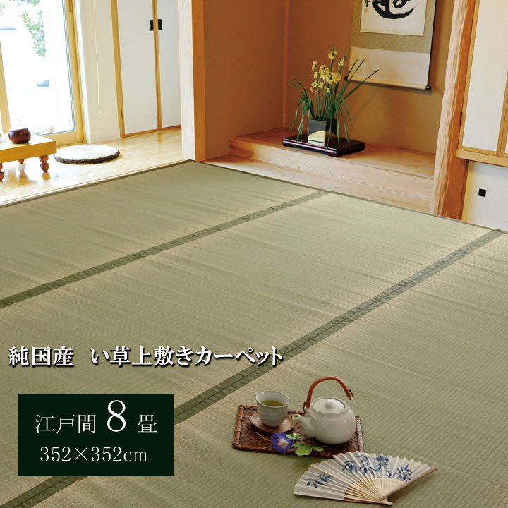 樂天商城 - 純国産 い草 上敷き カーペット 双目織 『草津』 江戸間8畳(約352×352cm）