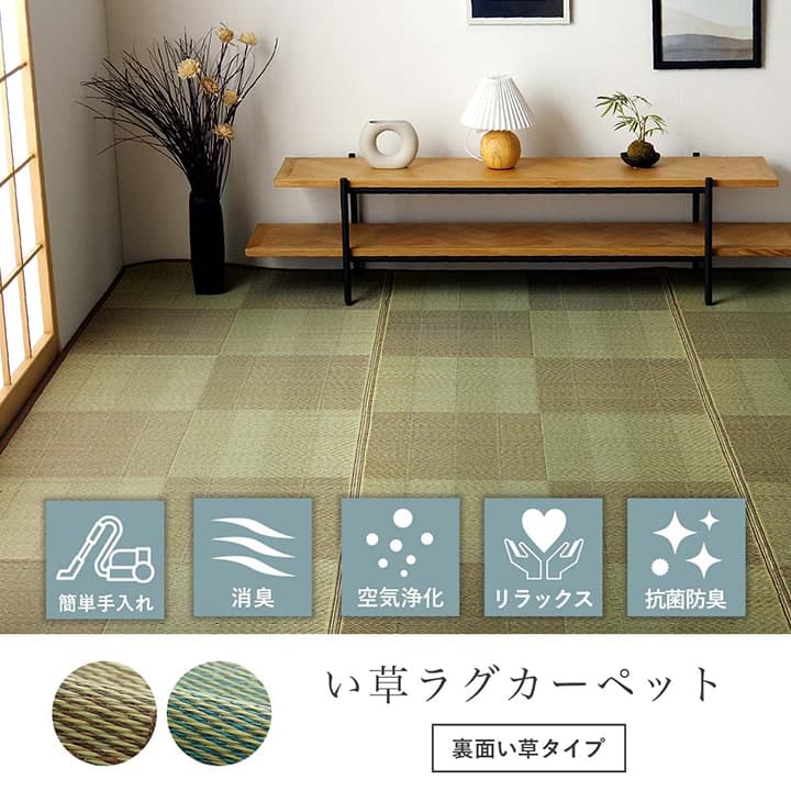 い草ラグ 花ござ カーペット 格子柄 ナチュラル シンプル 和室 抗菌防臭 消臭 お手入れ簡単 夏快適さらさら 江戸間4.5畳 (約261×261cm）