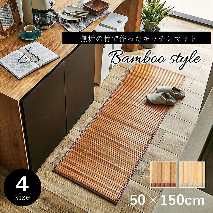 竹 敷物 マット 無地 自然素材 丈夫 ひんやり 孟宗竹 皮下使用 約50×150cm
