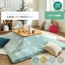 こたつ布団 カバー 洗える 長方形 ファスナータイプ 北欧調 約195×245cm