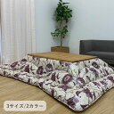 こたつ こたつ厚掛 掛 リビエラ 205×245cm
