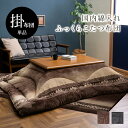 イケヒコ こたつ布団 単品 ふっくら 日本製 エレガンス 高級感 正方形 約205×205cm