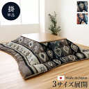 こたつ布団 長方形 キリム 国産 フランネル 手洗い 約205×285cm