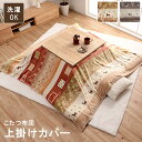こたつ布団 上掛け カバー 正方形 撥水 洗える ギャッベ柄 約 195×195cm