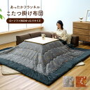 こたつ布団単品ローソファー用大きめギャベ柄撥水長方形約240×280cm