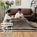 こたつ布団 長方形大判 フェイクファー 生地 フランネル 手洗い 無地 約190×290cm