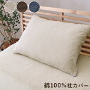 綿100% 洗える 天竺ニット おしゃれ 枕カバー シンプル 年間 新生活 天然素材43×63cm