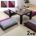 座布団 銘仙判 綿100% 日本製 『筑後』 約55cn×59cm 2枚組
