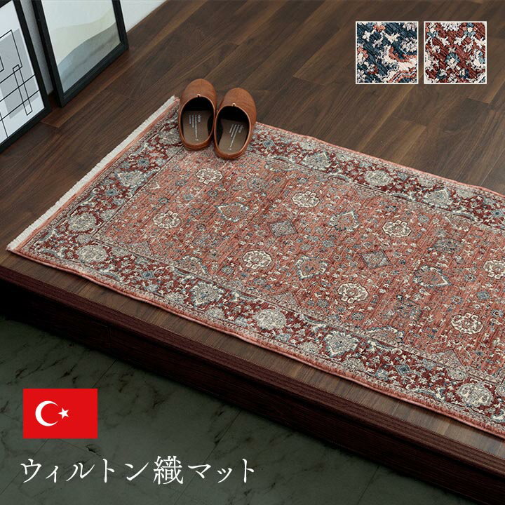 玄関 マット トルコ製 ウィルトン 織り クラシカル柄 上品 繊細 立体感 超高目付 肌触り柔らか 