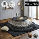 イケヒコ こたつ布団 円形 単品 しじら織り 約205cm丸【掛 単品 ゆかり】【メーカー倉庫より直送】カラー 2色展開 ブラウン ブラック ゆかり 円形 掛